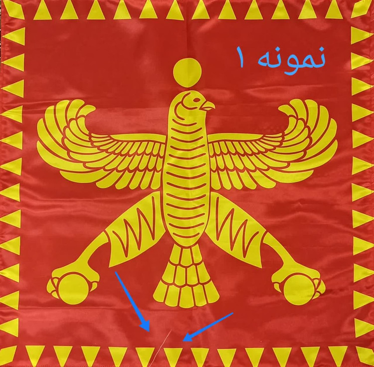 درفش شهبازی بزرگ | معیوب